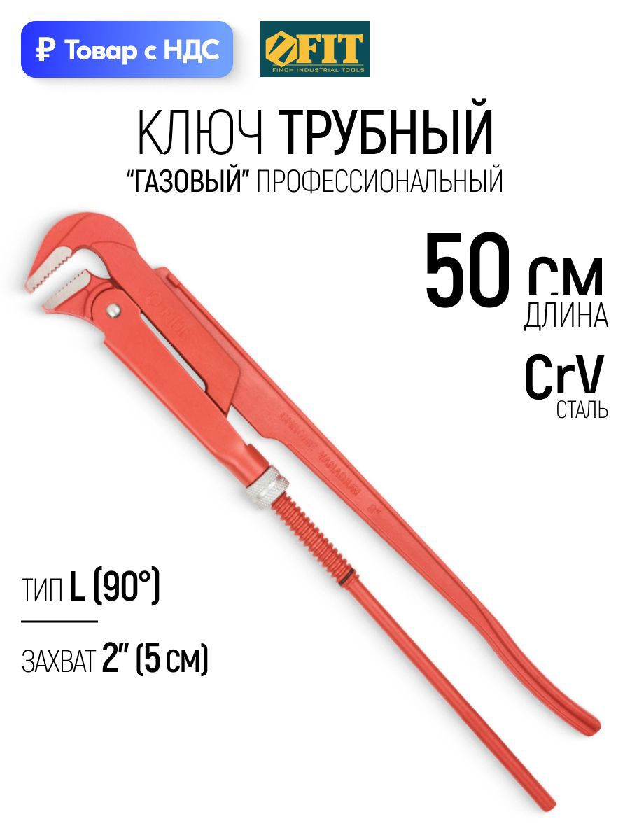 Изображение товара Ключ трубный газовый рычажный 90 градусов Fit 70450 захват до 50 мм 500 мм