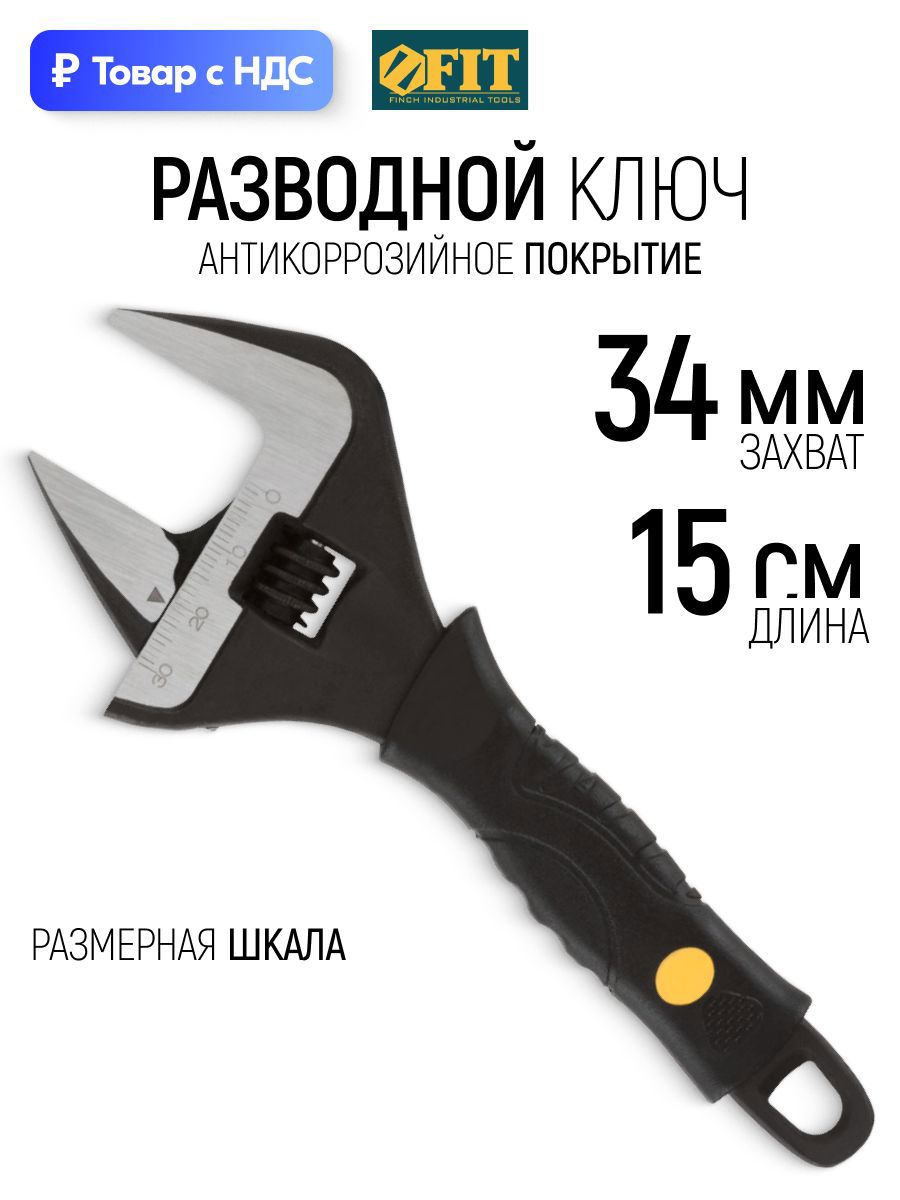 Изображение товара Ключ разводной Fit 70171 захват до 34 мм длина 150 мм