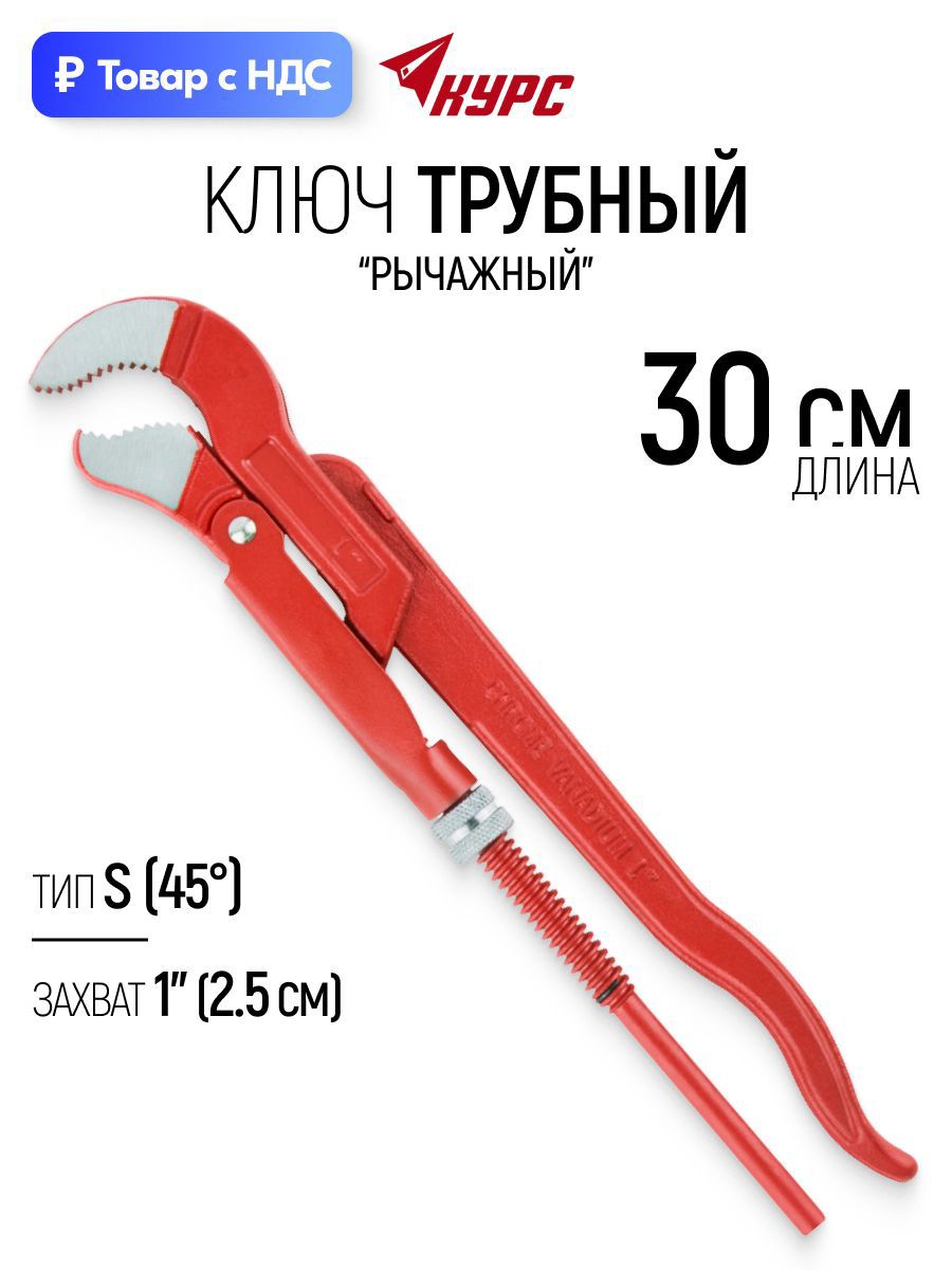 Изображение товара Ключ трубный газовый рычажный S-образный Курс 70365 захват до 1 дюйма длина 300 мм