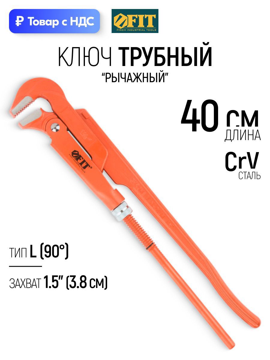 Изображение товара Ключ трубный газовый рычажный 90 градусов Fit 70402 захват до 38 мм 400 мм