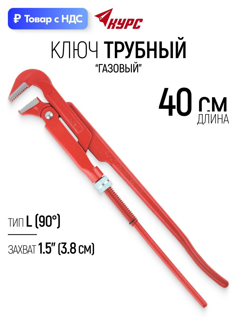 Изображение товара Ключ трубный газовый рычажный Курс 70362 захват до 1.5 дюйма длина 400 мм Изображение товара Ключ трубный газовый рычажный Курс 70362 захват до 1.5 дюйма длина 400 мм