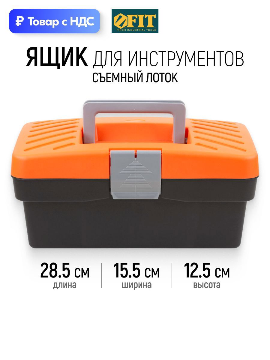 Изображение товара Ящик для инструментов Fit 160x270x130 мм, пластик Изображение товара Ящик для инструментов Fit 160x270x130 мм, пластик