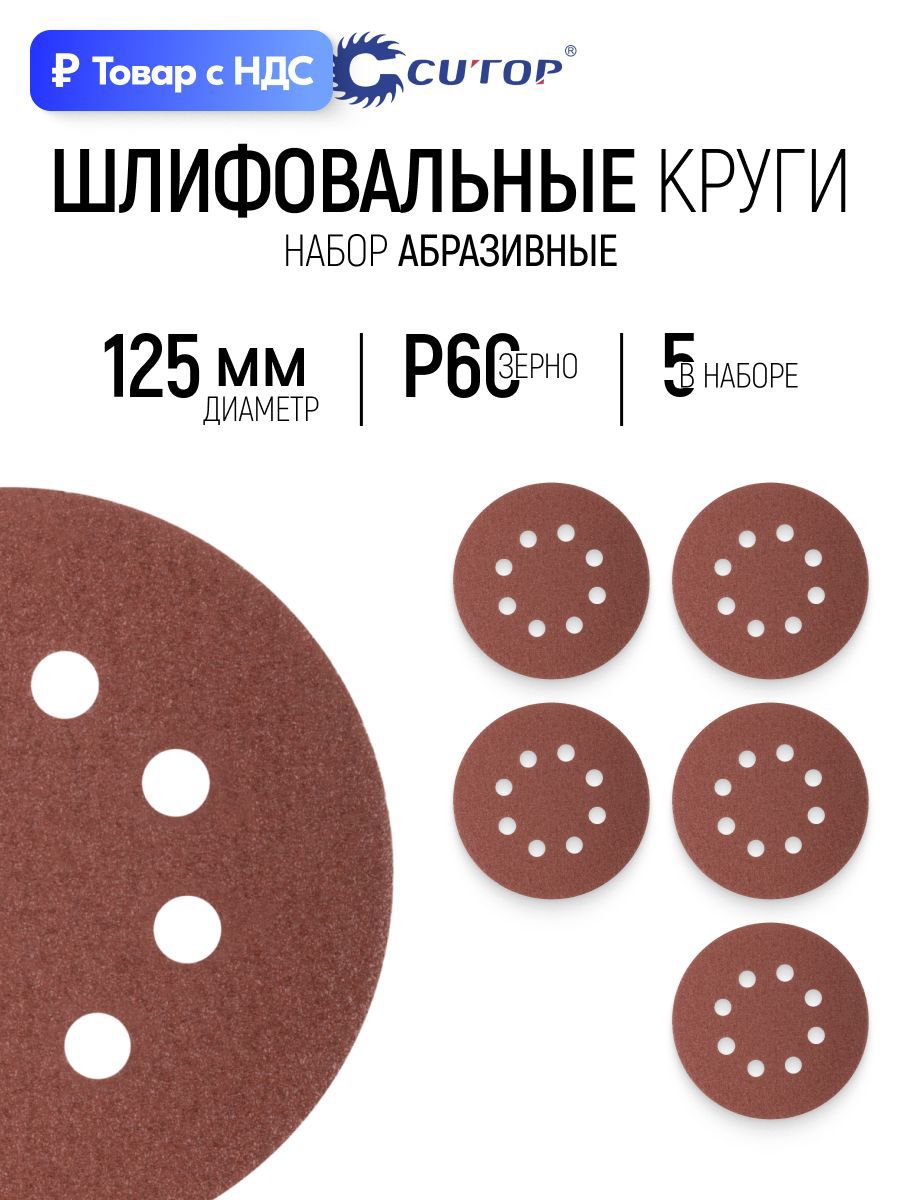 Изображение товара Круг шлифовальный Cutop 85-615 P60 125 мм, 5 шт Изображение товара Круг шлифовальный Cutop 85-615 P60 125 мм, 5 шт