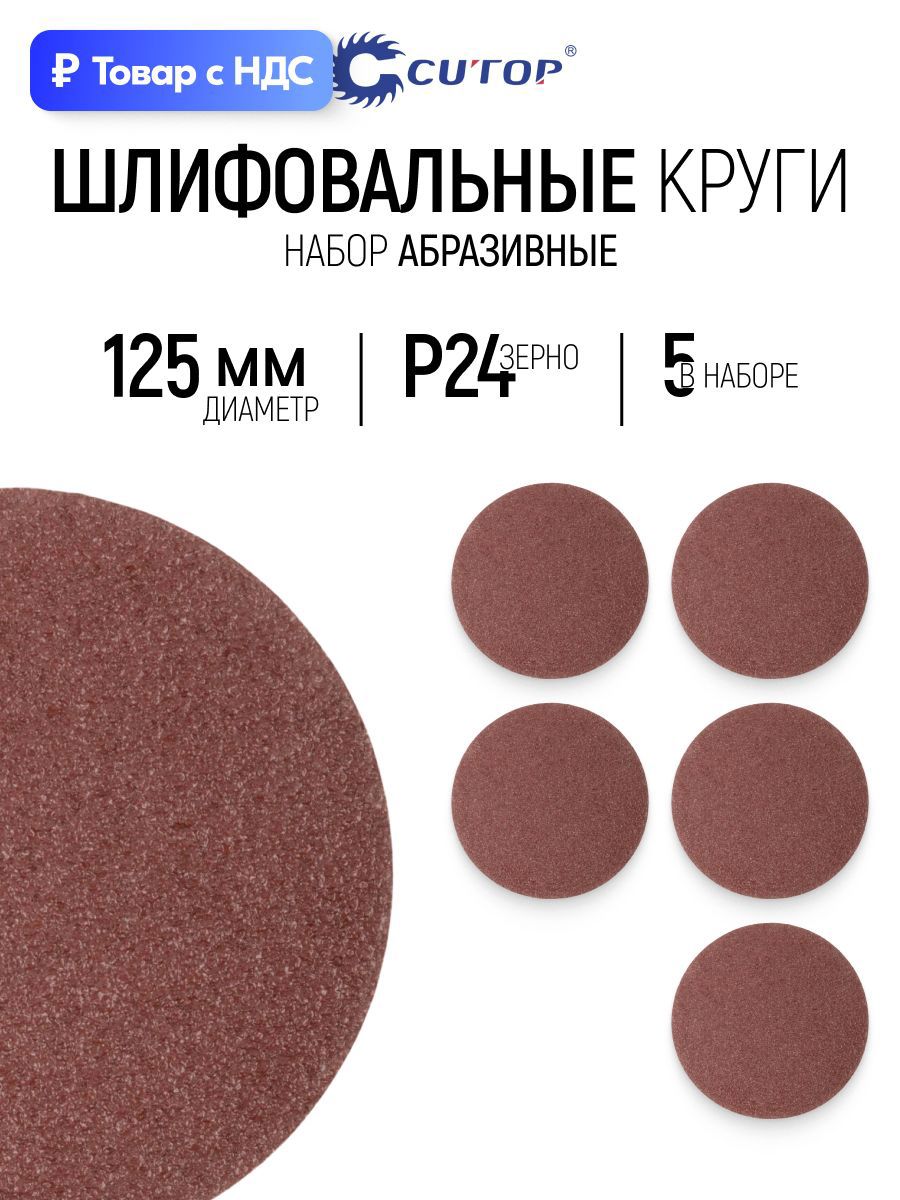 Изображение товара Круг шлифовальный Cutop 85-577 P24 125 мм, 5 шт