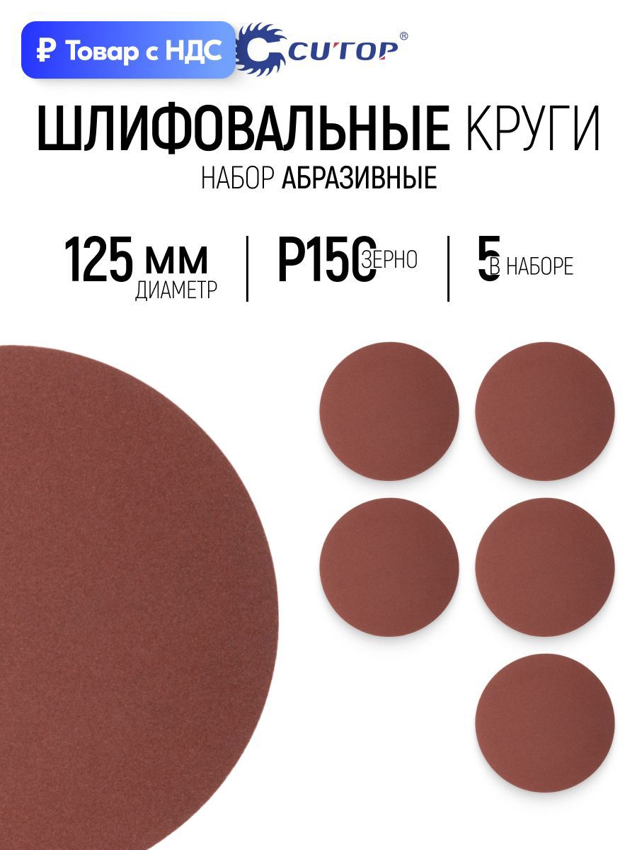 Изображение товара Круг шлифовальный Cutop 85-577 P150 125 мм, 5 шт Изображение товара Круг шлифовальный Cutop 85-577 P150 125 мм, 5 шт