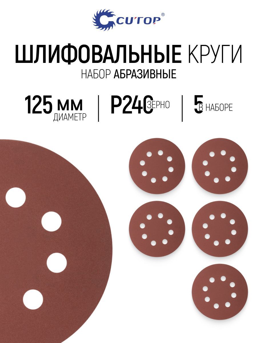 Изображение товара Круг шлифовальный Cutop 85-615 P240 125 мм, 5 шт Изображение товара Круг шлифовальный Cutop 85-615 P240 125 мм, 5 шт