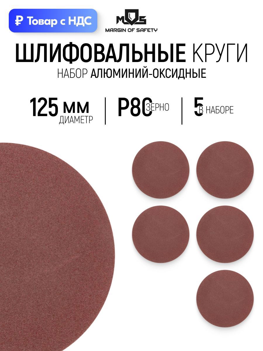 Изображение товара Круг шлифовальный Mos 39822М P80 125 мм, 5 шт