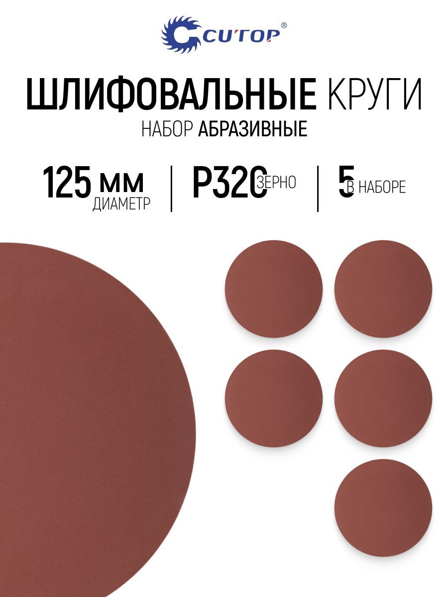 Изображение товара Круг шлифовальный Cutop 85-577 P320 125 мм, 5 шт Изображение товара Круг шлифовальный Cutop 85-577 P320 125 мм, 5 шт