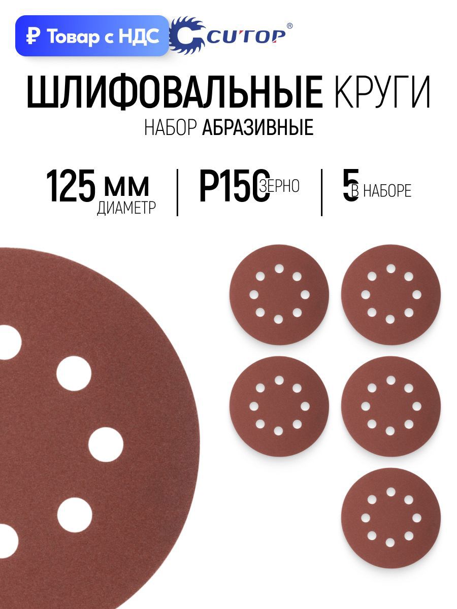 Изображение товара Круг шлифовальный Cutop 85-615 P150 125 мм, 5 шт Изображение товара Круг шлифовальный Cutop 85-615 P150 125 мм, 5 шт