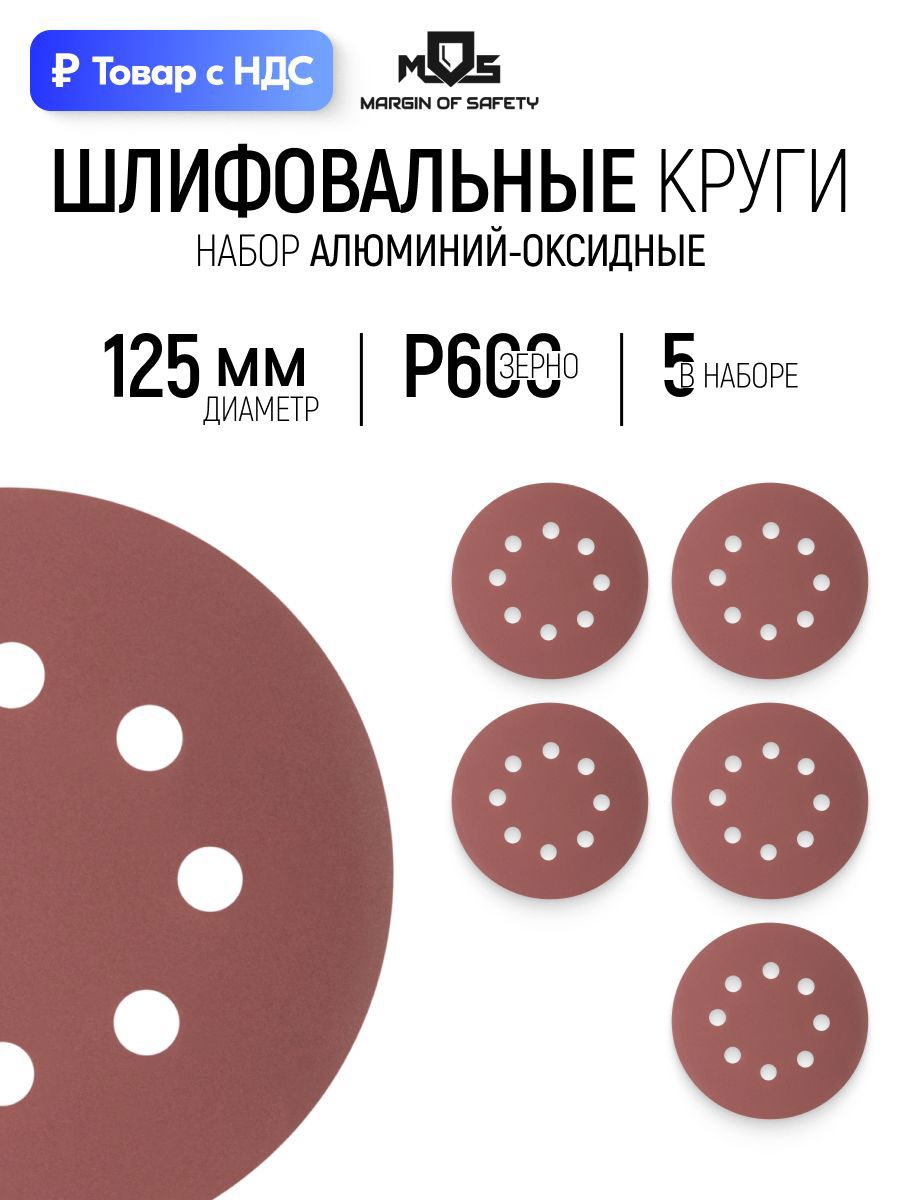 Изображение товара Круг шлифовальный Mos 39832М P600 125 мм, 5 шт
