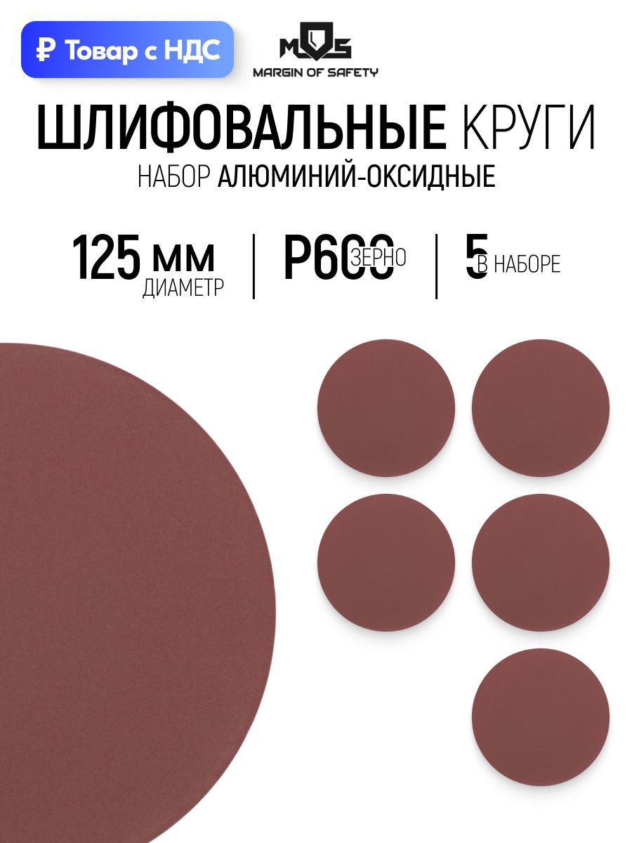 Изображение товара Круг шлифовальный Mos 39822М P600 125 мм, 5 шт