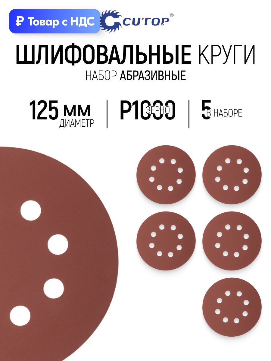 Изображение товара Круг шлифовальный Cutop 85-615 P1000 125 мм, 5 шт Изображение товара Круг шлифовальный Cutop 85-615 P1000 125 мм, 5 шт