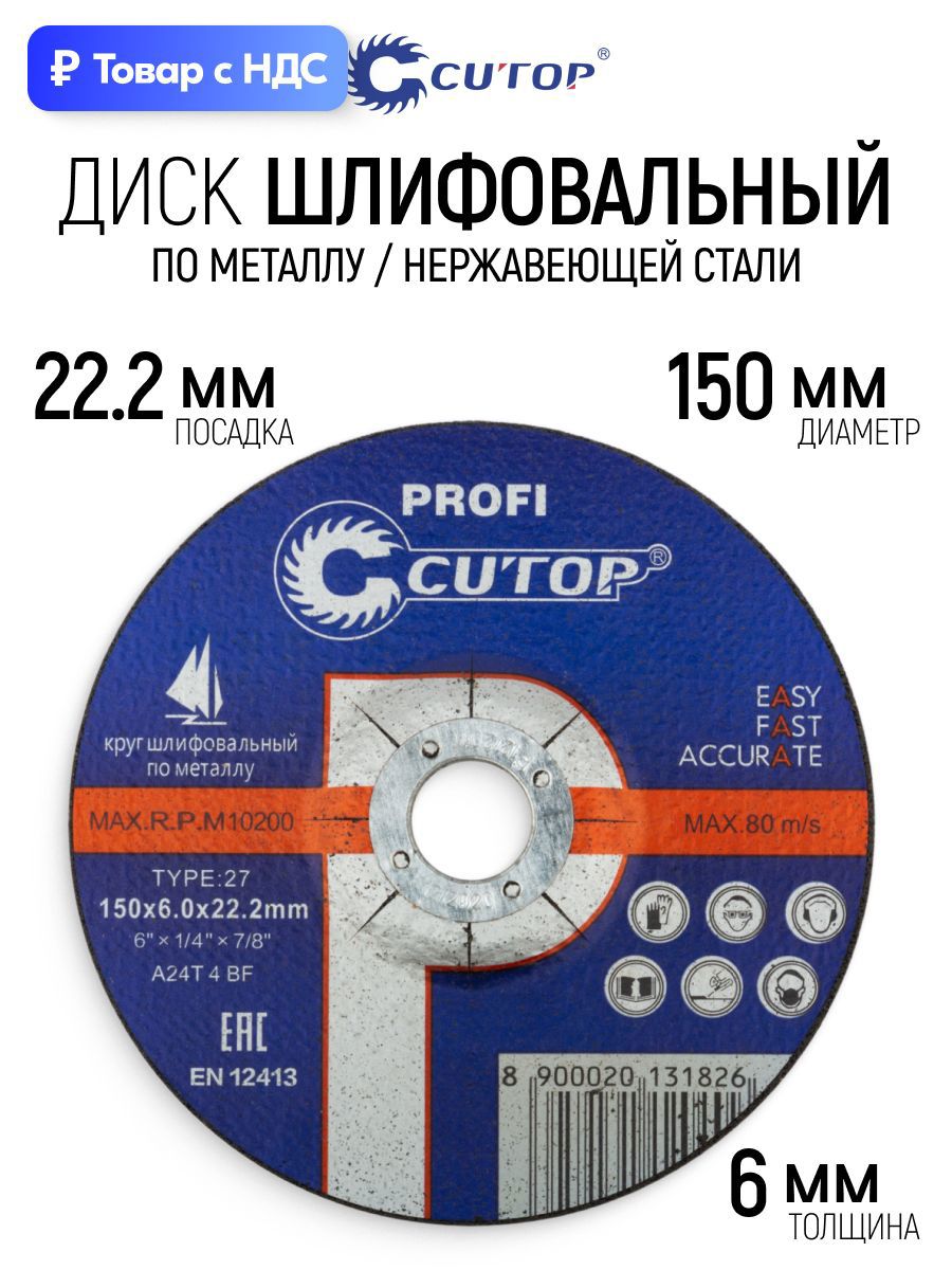 Изображение товара Круг шлифовальный Cutop 50-557 P22 150x22.2 мм