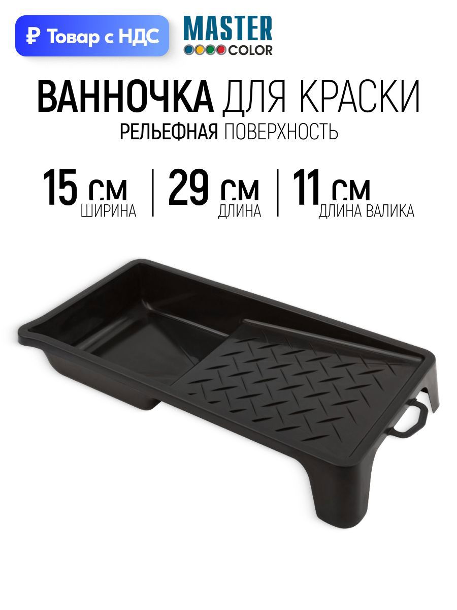 Изображение товара Кювета для краски Master Color 15 см x 290 мм