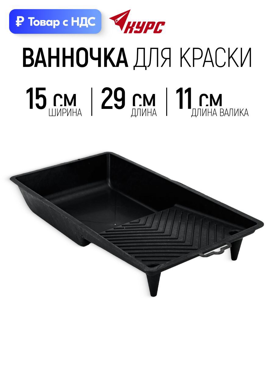 Изображение товара Кювета для краски 15 см x 290 мм