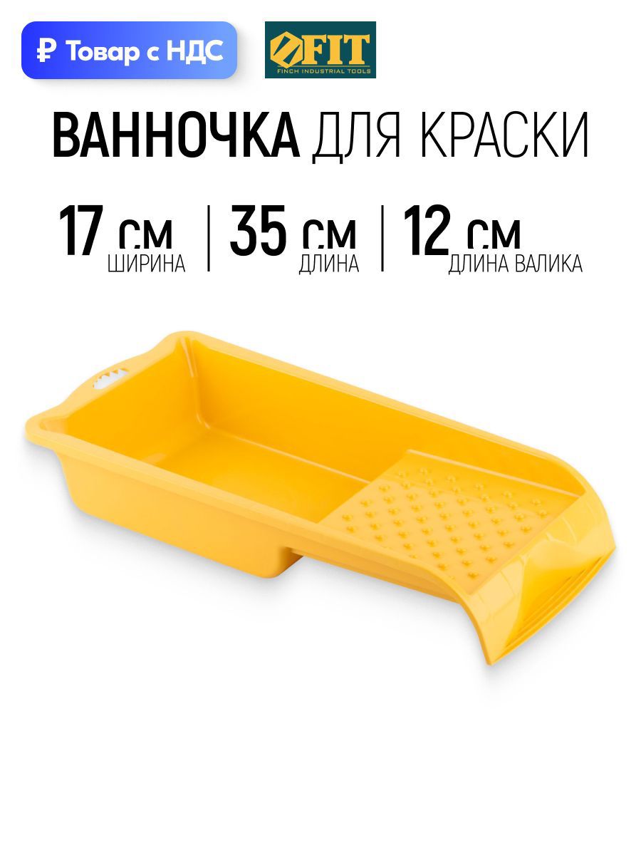 Изображение товара Кювета для краски 17 см x 350 мм