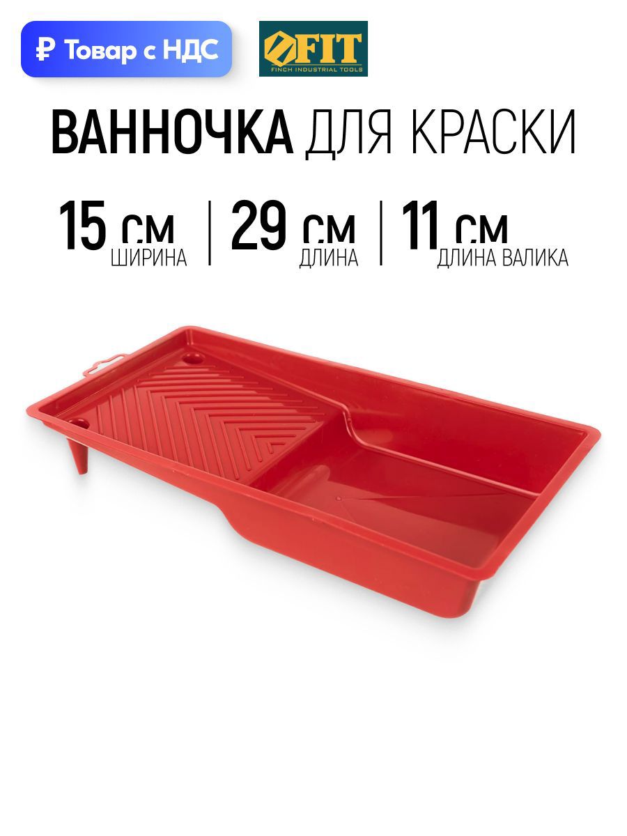 Изображение товара Кювета для краски 15см x 290 мм