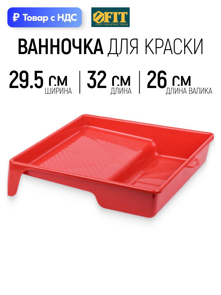 Изображение товара Кювета для краски 29.5 см x 320 мм