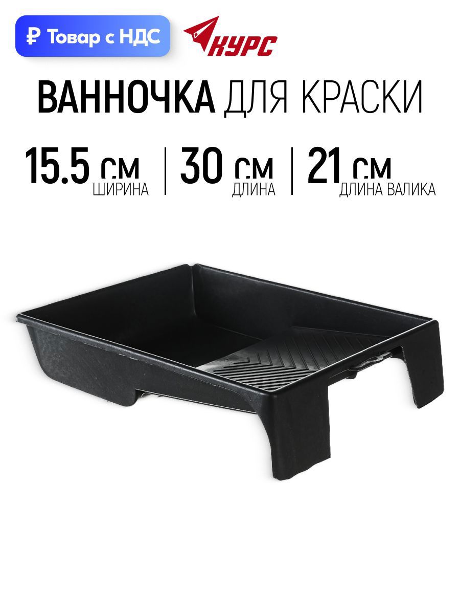 Изображение товара Кювета для краски 15.5 см x 300 мм