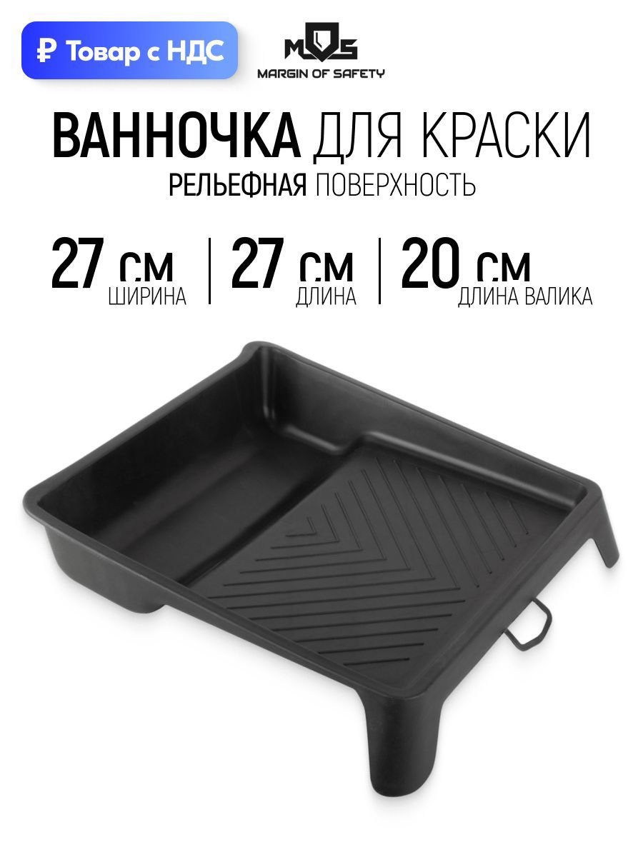 Изображение товара Кювета для краски 27 см x 270 мм