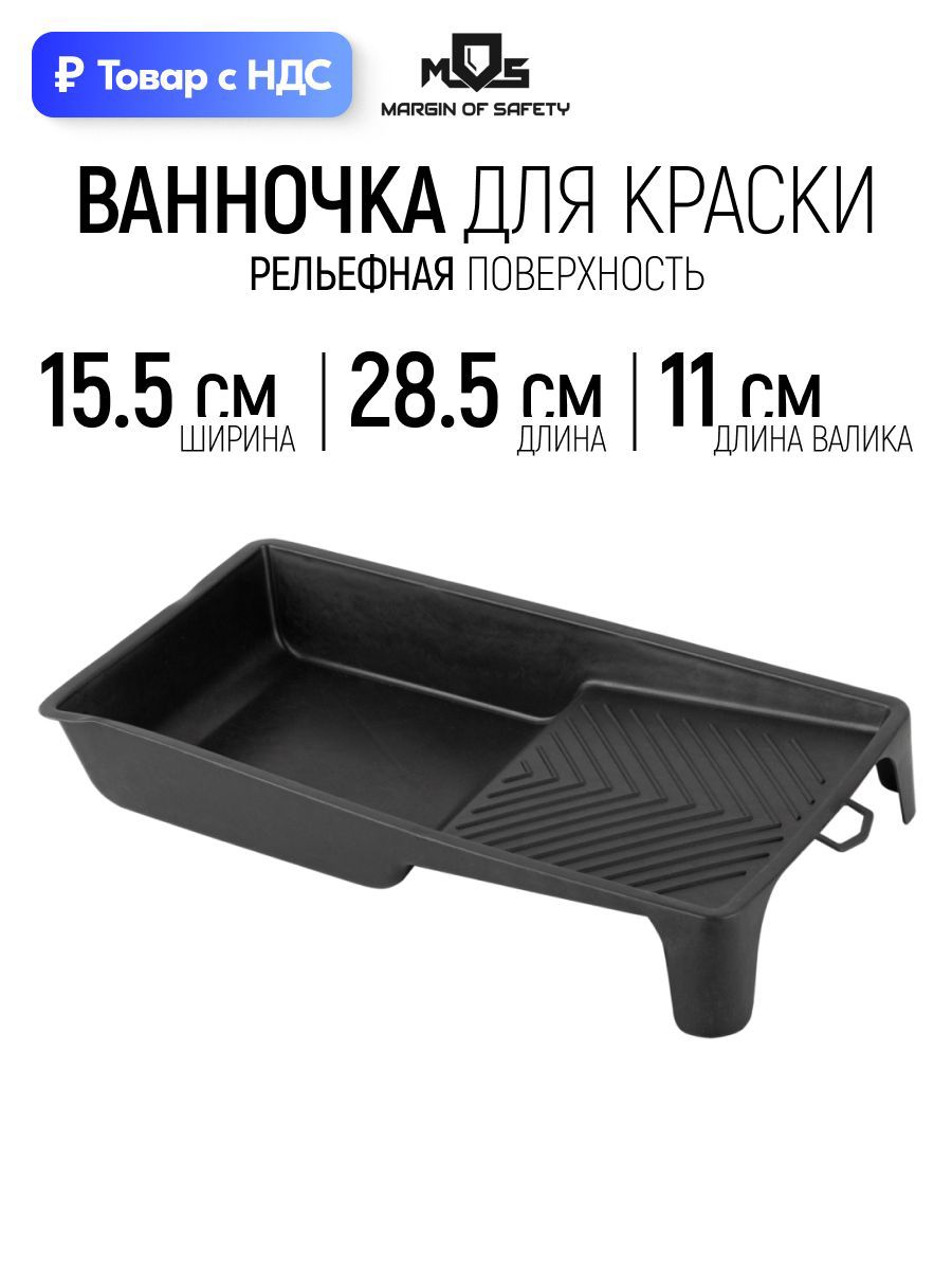 Изображение товара Кювета для краски 15.5 см x 285 мм