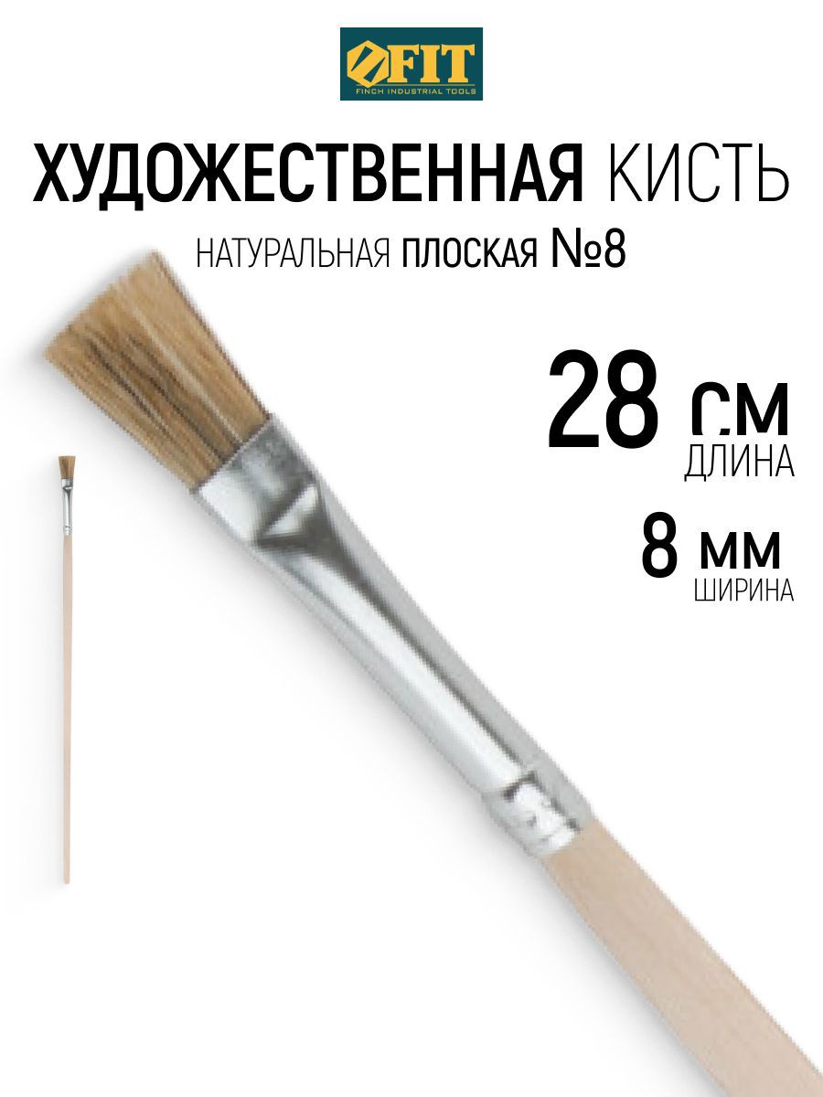 Изображение товара Малярная кисть на масляной основе Fit натуральная щетина ширина 8 мм Изображение товара Малярная кисть на масляной основе Fit натуральная щетина ширина 8 мм