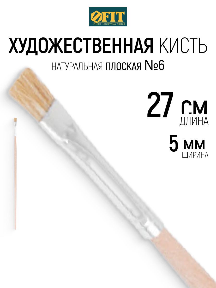 Изображение товара Малярная кисть на масляной основе Fit натуральная щетина ширина 5 мм Изображение товара Малярная кисть на масляной основе Fit натуральная щетина ширина 5 мм