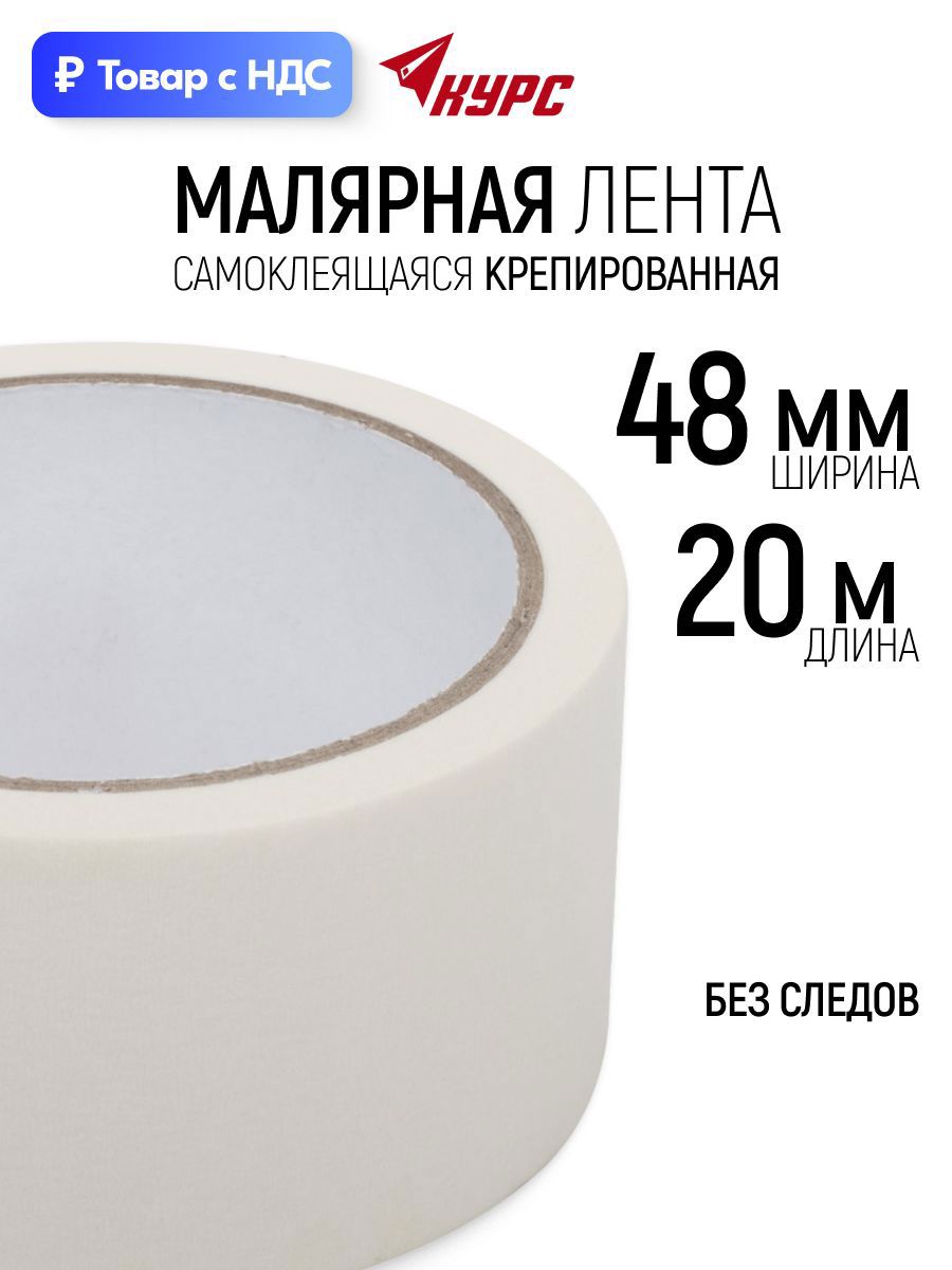 Изображение товара Лента малярная 48 мм x 20 м Изображение товара Лента малярная 48 мм x 20 м
