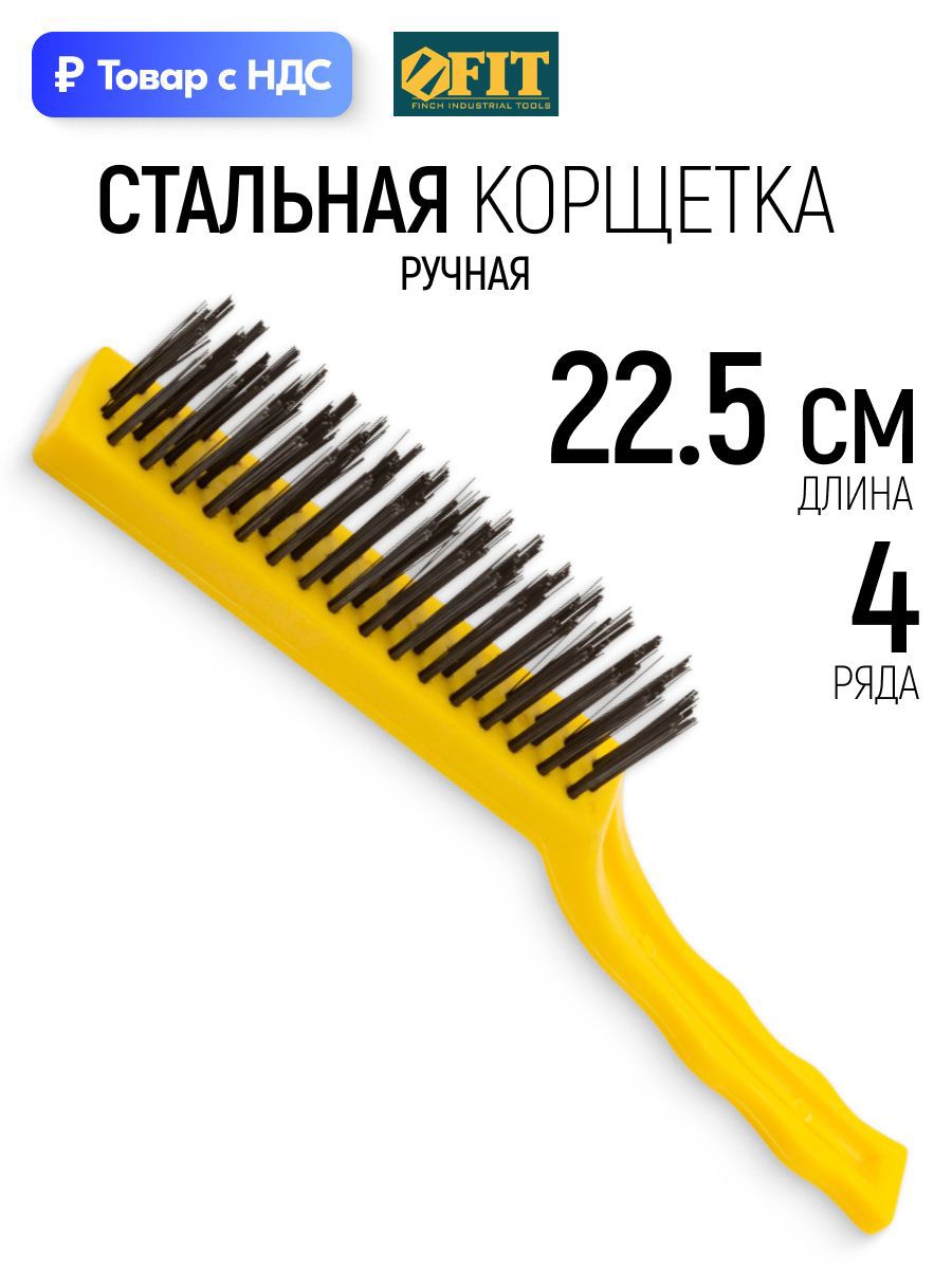 Изображение товара Корщетка стальная FIT 4-х рядная щетка зачистная ручная 225 мм Изображение товара Корщетка стальная FIT 4-х рядная щетка зачистная ручная 225 мм