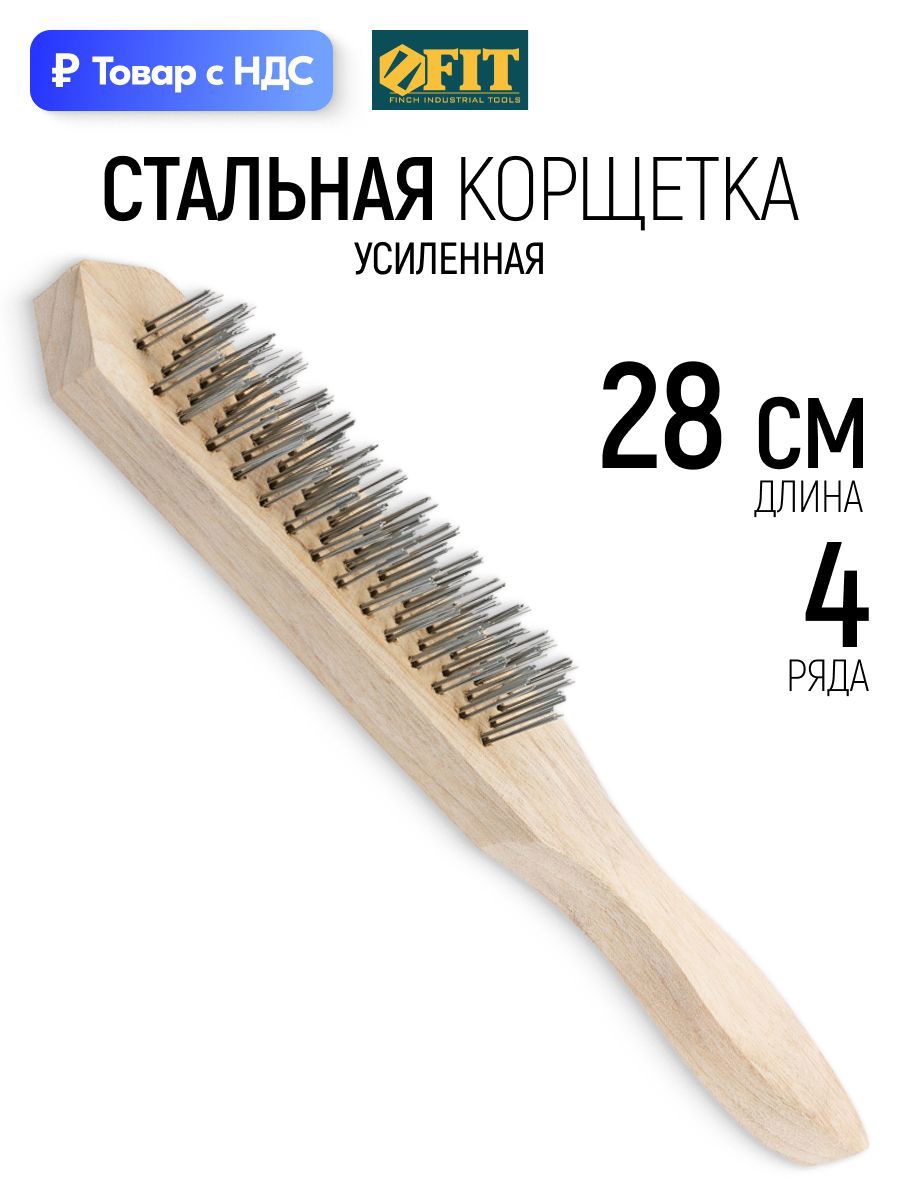 Изображение товара Корщетка стальная FIT усиленная 4-х рядная щетка зачистная ручная 280 мм