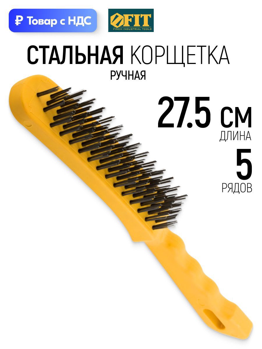 Изображение товара Корщетка стальная FIT 275 мм щетка зачистная ручная 5-ти рядная Изображение товара Корщетка стальная FIT 275 мм щетка зачистная ручная 5-ти рядная