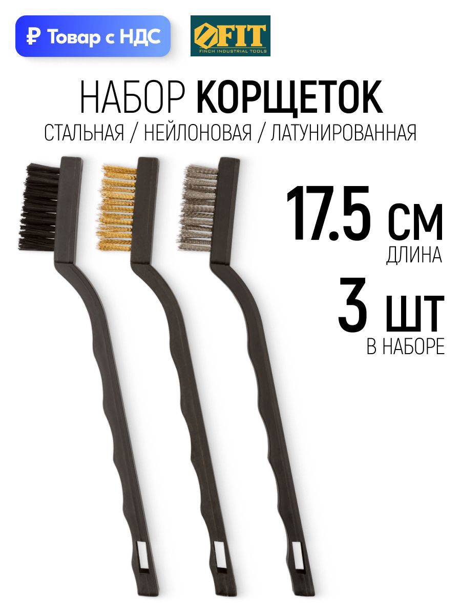 Изображение товара Корщетки FIT 175 мм сталь нейлон щетки зачистные ручные набор 3 шт.