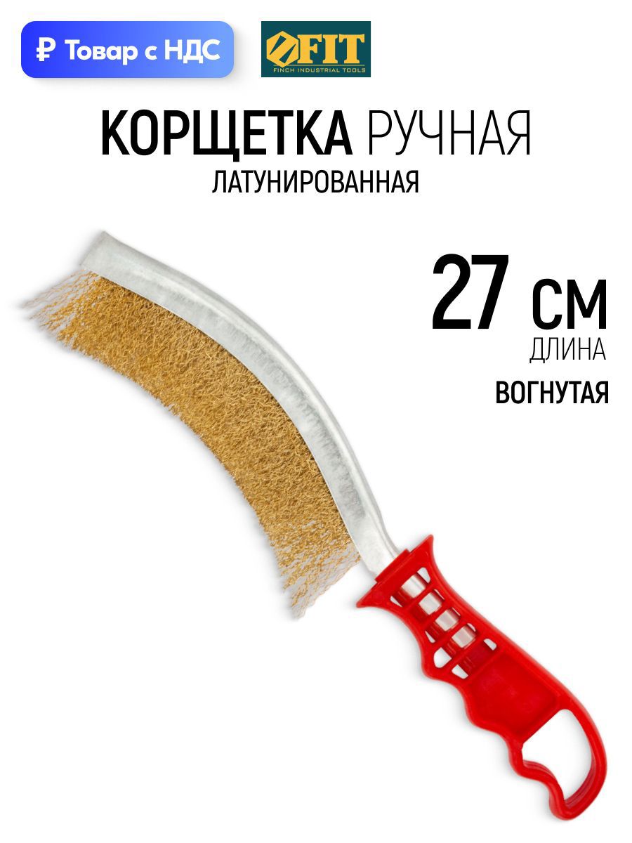 Изображение товара Корщетка латунированная FIT вогнутая тип С щетка зачистная ручная Изображение товара Корщетка латунированная FIT вогнутая тип С щетка зачистная ручная
