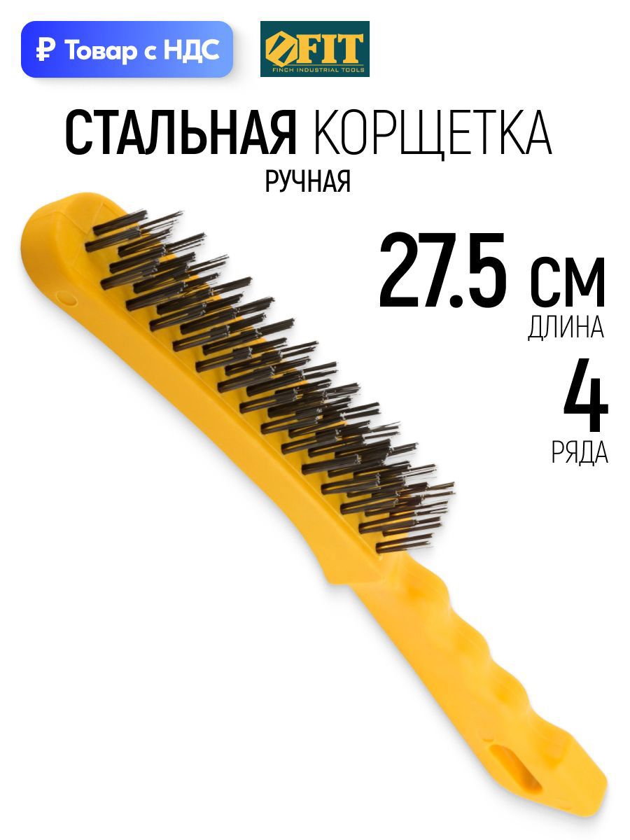 Изображение товара Корщетка стальная FIT 275 мм щетка зачистная ручная 4-х рядная Изображение товара Корщетка стальная FIT 275 мм щетка зачистная ручная 4-х рядная