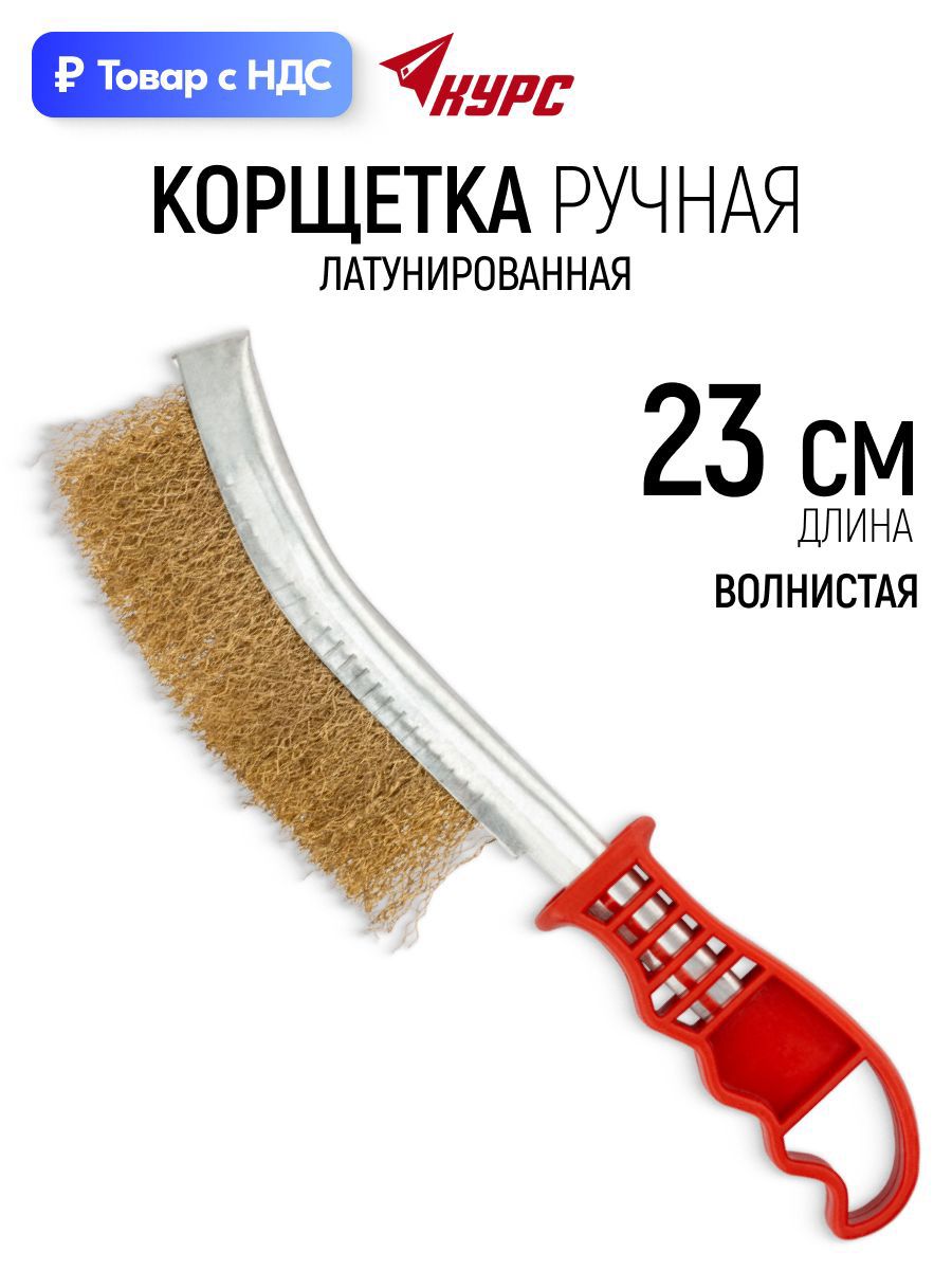 Изображение товара Корщетка латунированная волнистая Курс тип В щетка зачистная ручная Изображение товара Корщетка латунированная волнистая Курс тип В щетка зачистная ручная