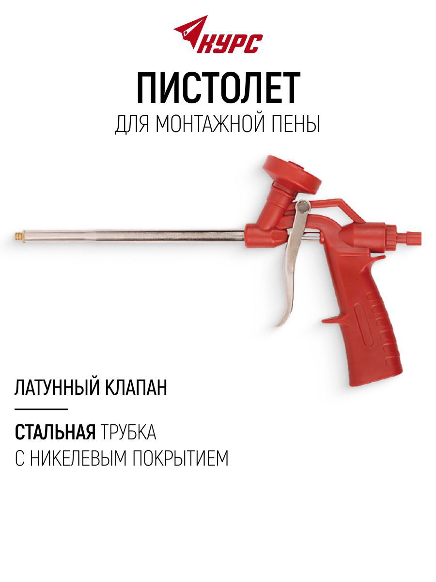 Изображение товара Пистолет для монтажной пены Курс для полостей трещин отверстий стальная трубка с никелевым покрытием латунный клапан Изображение товара Пистолет для монтажной пены Курс для полостей трещин отверстий стальная трубка с никелевым покрытием латунный клапан
