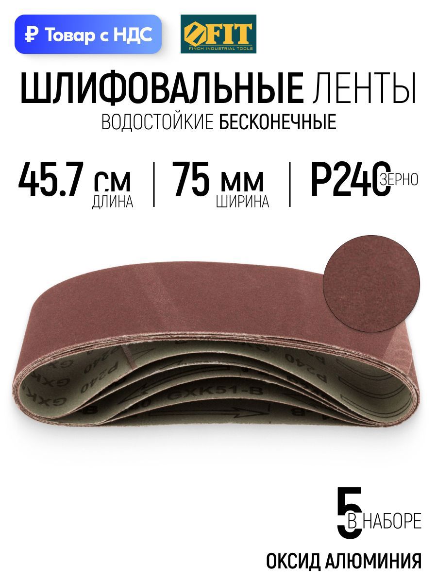 Изображение товара Лента шлифовальная Fit 39689 P240 457x75 мм, 5 шт Изображение товара Лента шлифовальная Fit 39689 P240 457x75 мм, 5 шт
