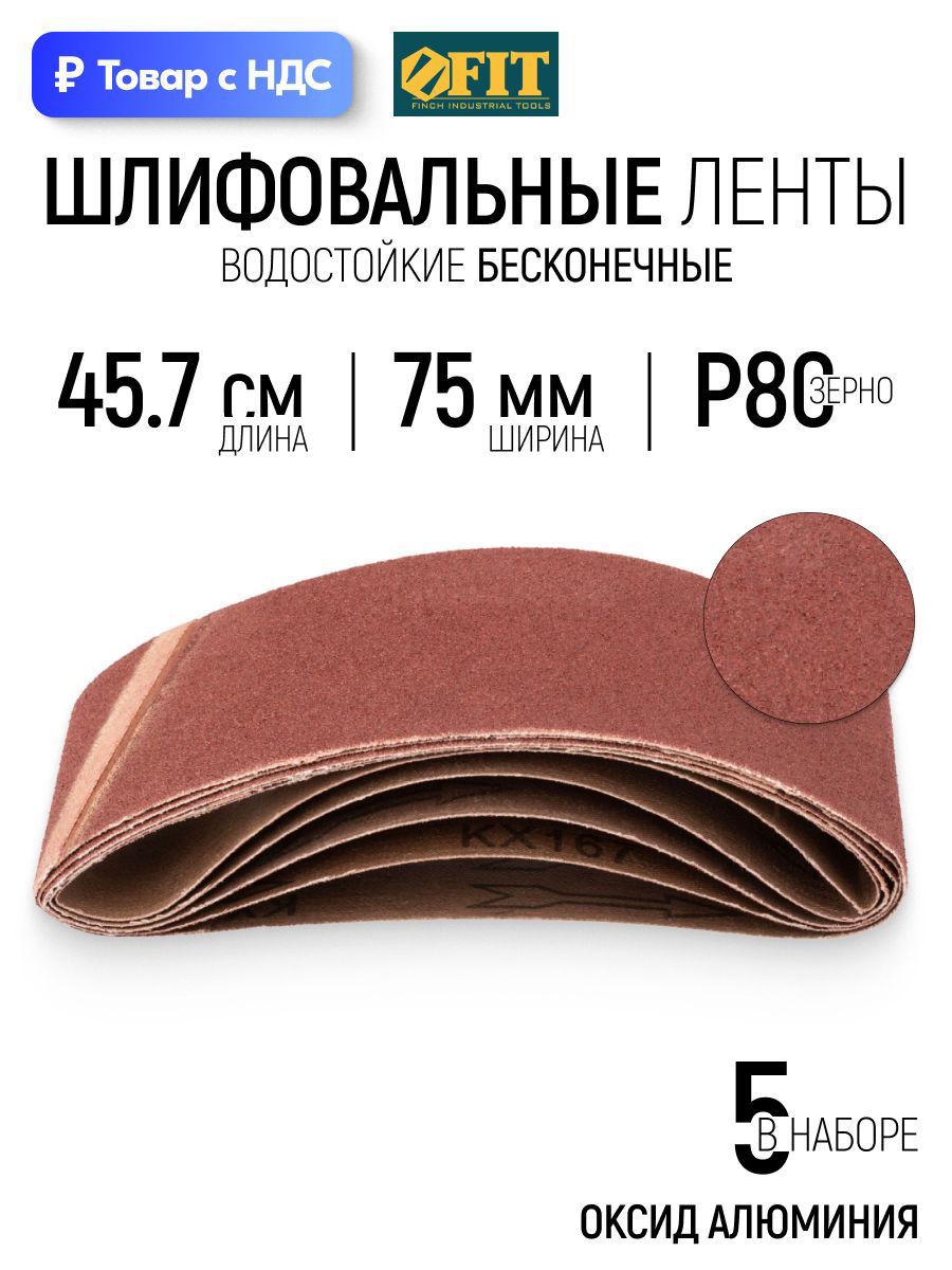Изображение товара Лента шлифовальная Fit 39684 P80 457x75 мм, 5 шт