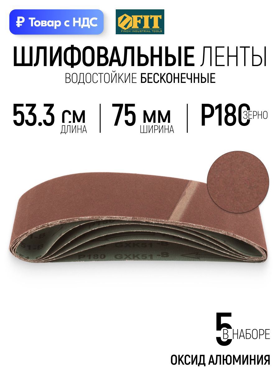 Изображение товара Лента шлифовальная Fit 39698 P180 533x75 мм, 5 шт