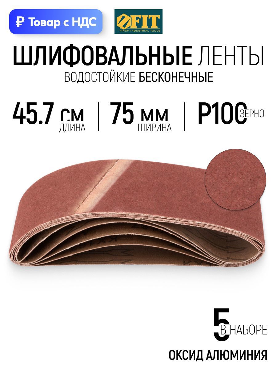 Изображение товара Лента шлифовальная Fit 39685 P100 457x75 мм, 5 шт Изображение товара Лента шлифовальная Fit 39685 P100 457x75 мм, 5 шт