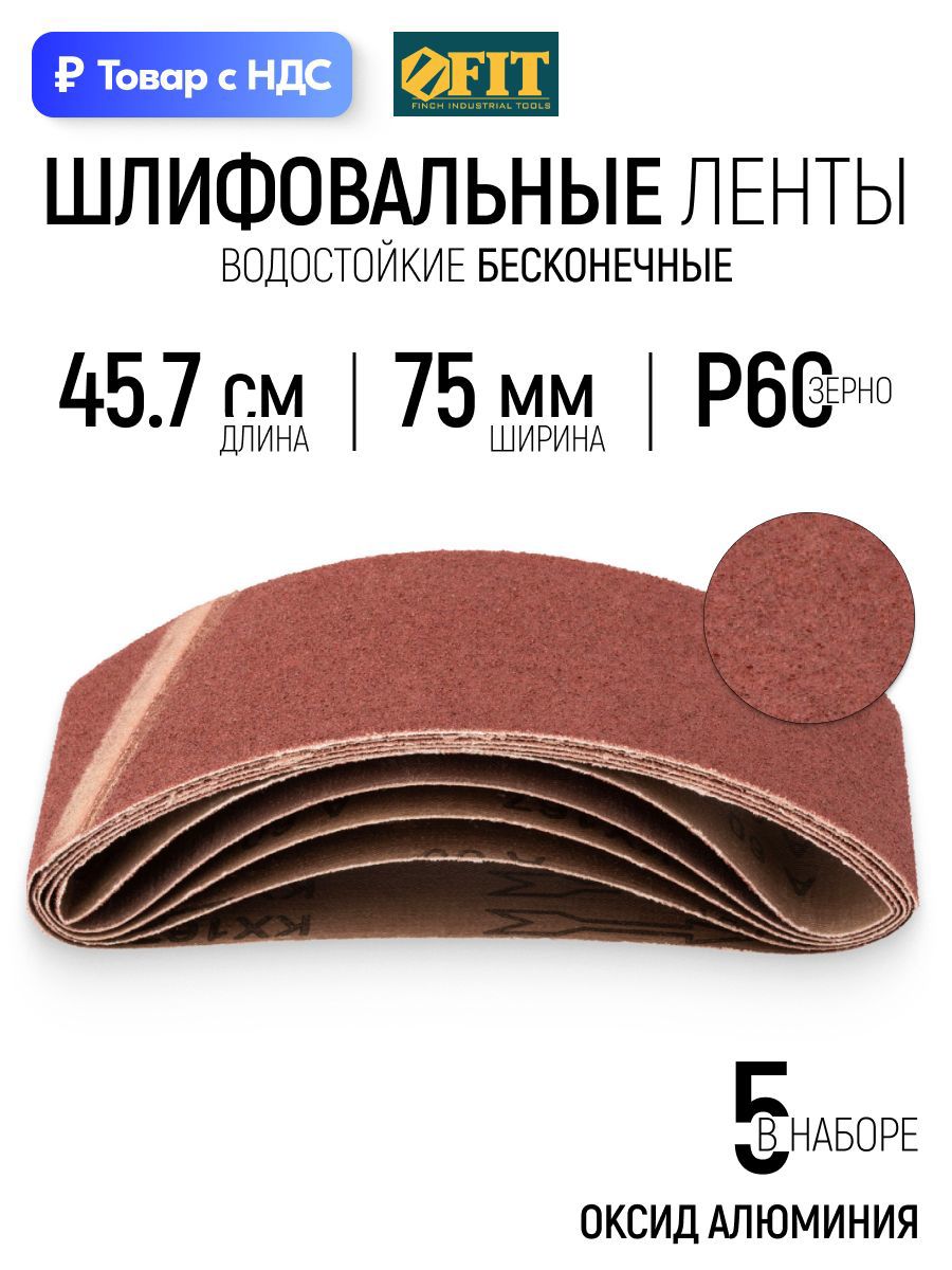 Изображение товара Лента шлифовальная Fit 39683 P60 457x75 мм, 5 шт