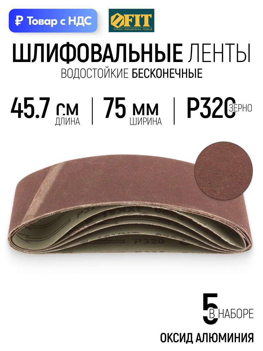 Изображение товара Лента шлифовальная Fit 39690 P320 457x250 мм, 5 шт Изображение товара Лента шлифовальная Fit 39690 P320 457x250 мм, 5 шт