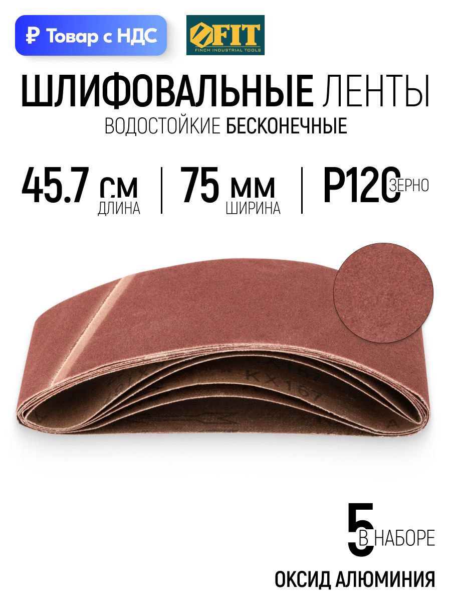 Изображение товара Лента шлифовальная Fit 39686 P120 457x75 мм, 5 шт