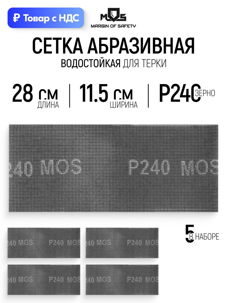 Изображение товара Лист сетчатый шлифовальный сетчатая основа водостойкий Mos 38278М P240 280x115 мм, 5 шт Изображение товара Лист сетчатый шлифовальный сетчатая основа водостойкий Mos 38278М P240 280x115 мм, 5 шт