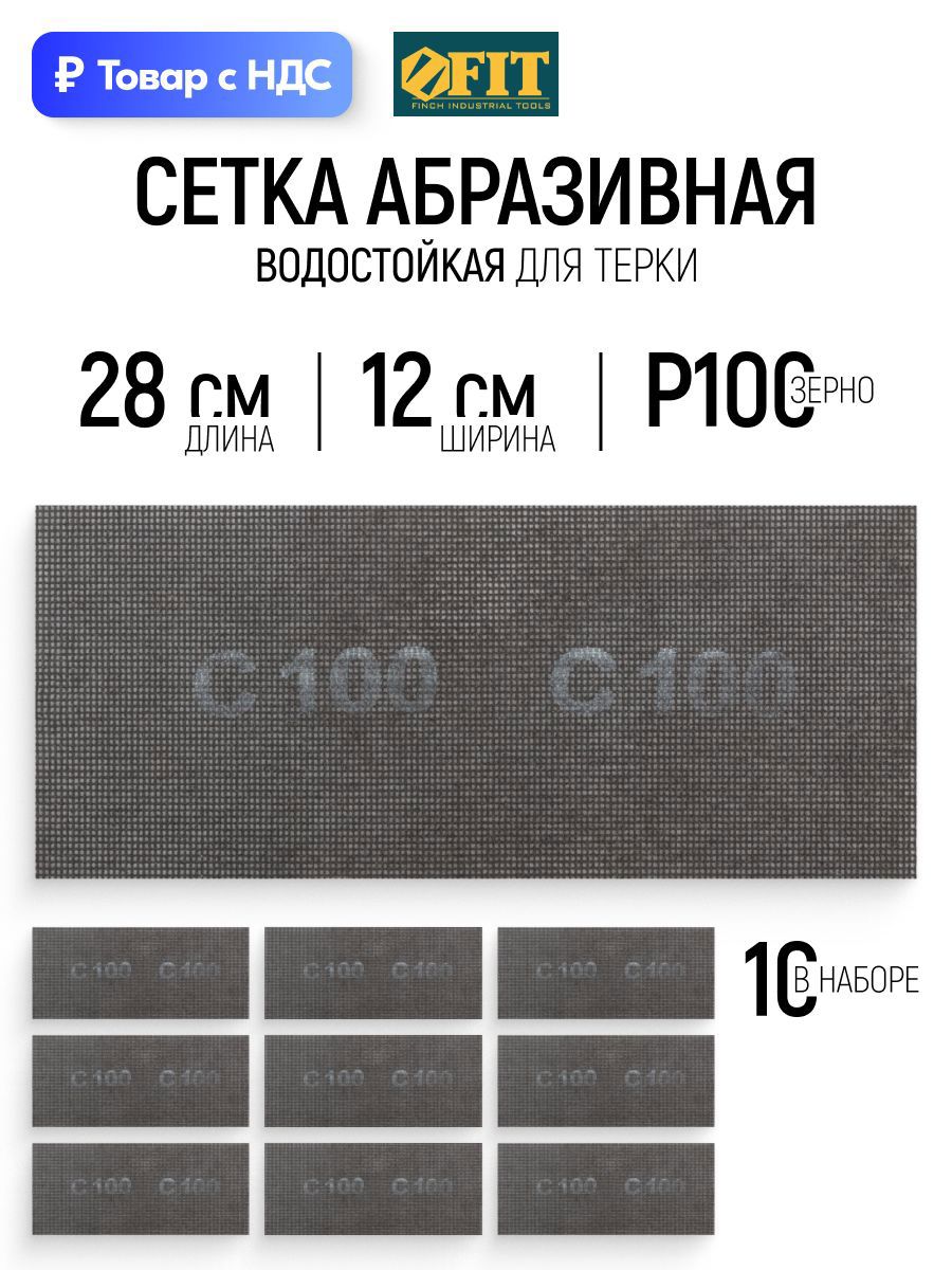 Изображение товара Лист сетчатый шлифовальный сетчатая основа водостойкий Fit 38294 P100 280x120 мм, 10 шт