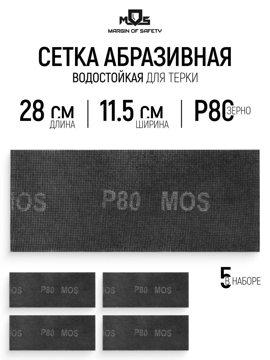 Изображение товара Лист сетчатый шлифовальный сетчатая основа водостойкий Mos 38273М P80 280x115 мм, 5 шт Изображение товара Лист сетчатый шлифовальный сетчатая основа водостойкий Mos 38273М P80 280x115 мм, 5 шт