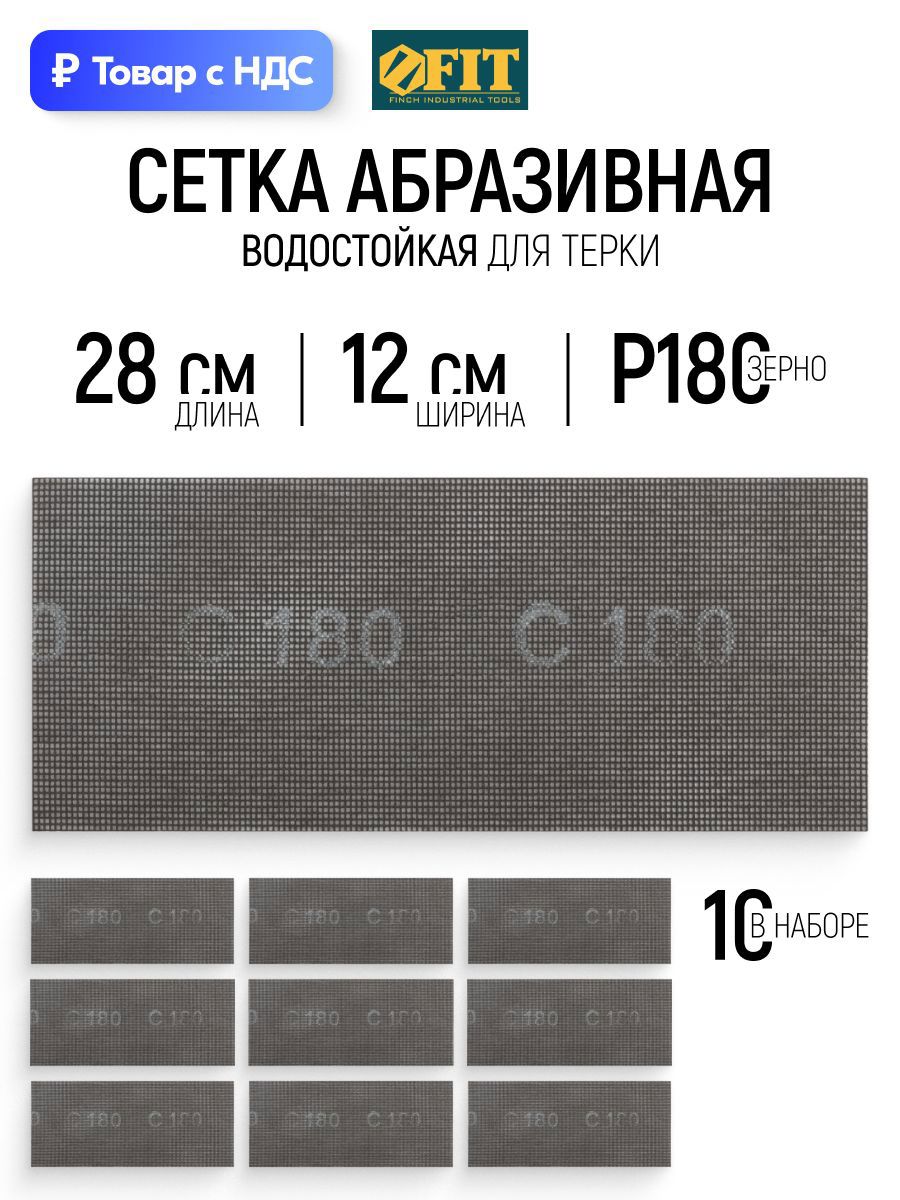 Изображение товара Лист сетчатый шлифовальный сетчатая основа водостойкий Fit 38297 P180 280x120 мм, 10 шт