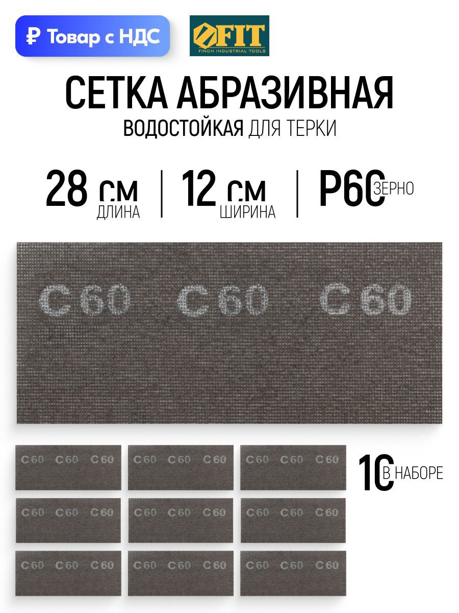 Изображение товара Лист сетчатый шлифовальный сетчатая основа водостойкий Fit 38292 P60 280x120 мм, 10 шт