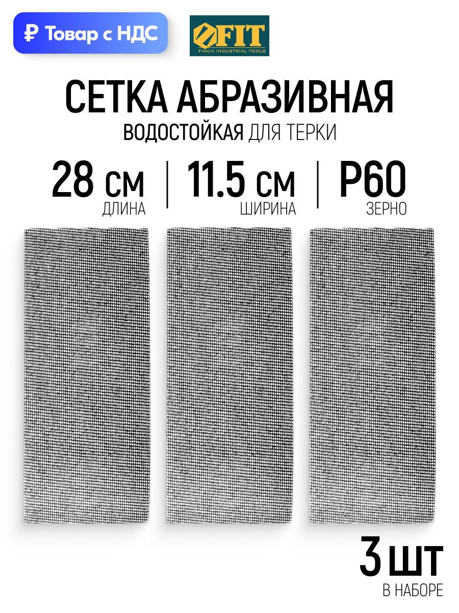 Изображение товара Лист сетчатый шлифовальный сетчатая основа водостойкий Fit 38302 P60 280x115 мм, 3 шт