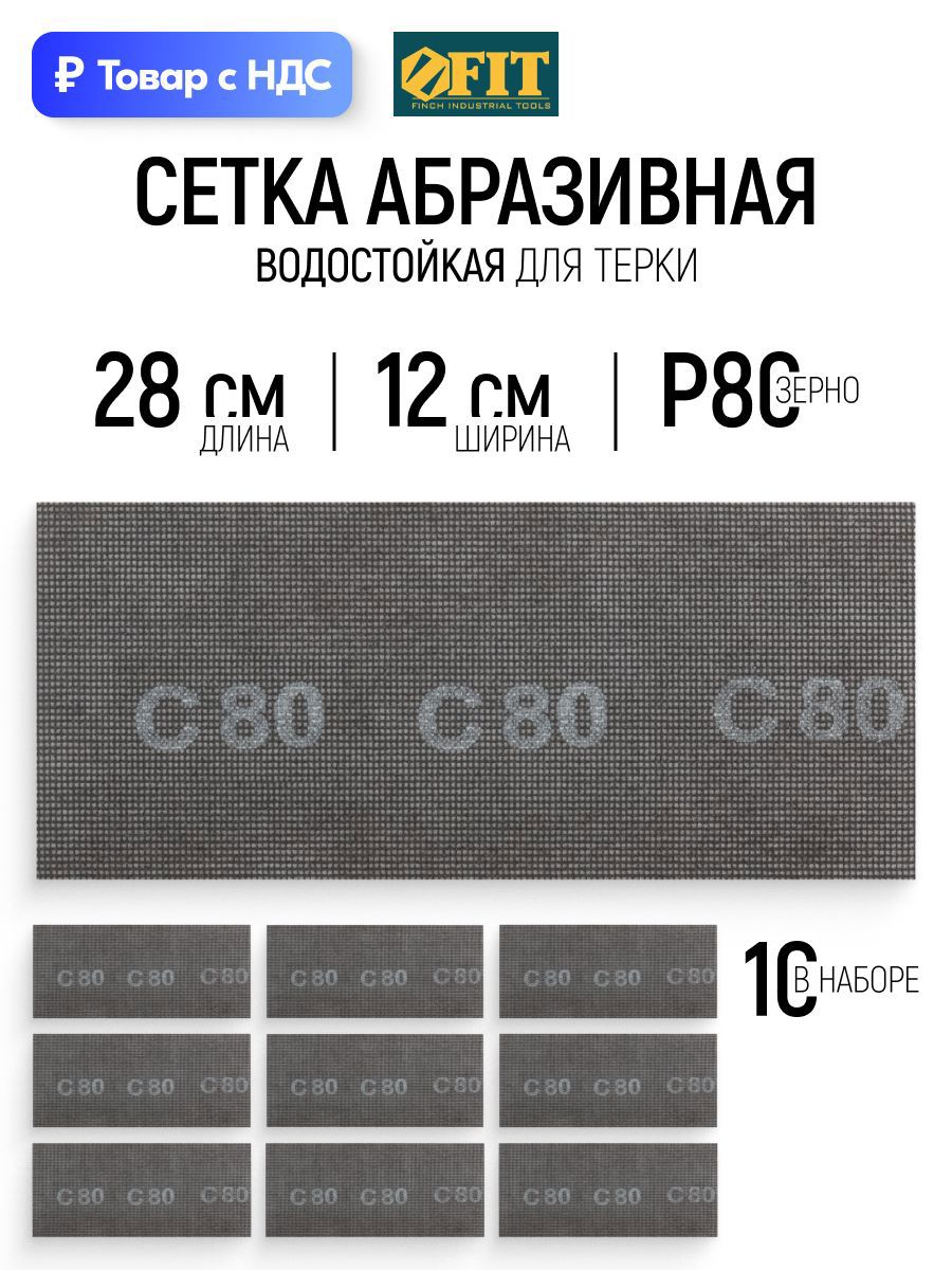 Изображение товара Лист сетчатый шлифовальный сетчатая основа водостойкий Fit 38293 P80 280x120 мм, 10 шт